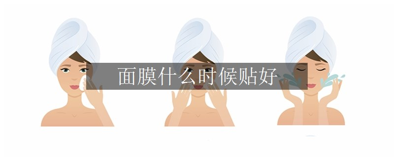 面膜什么时候贴好