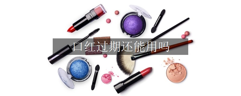 口红过期还能用吗