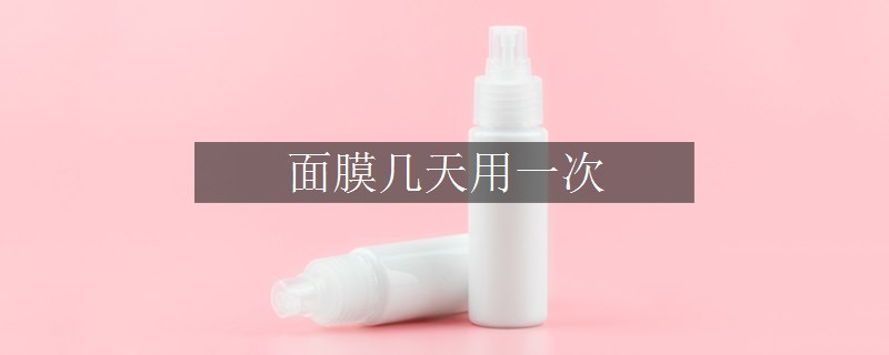 面膜几天用一次