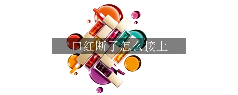 口红断了怎么接上