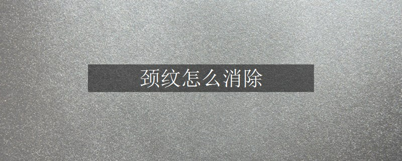 颈纹怎么消除