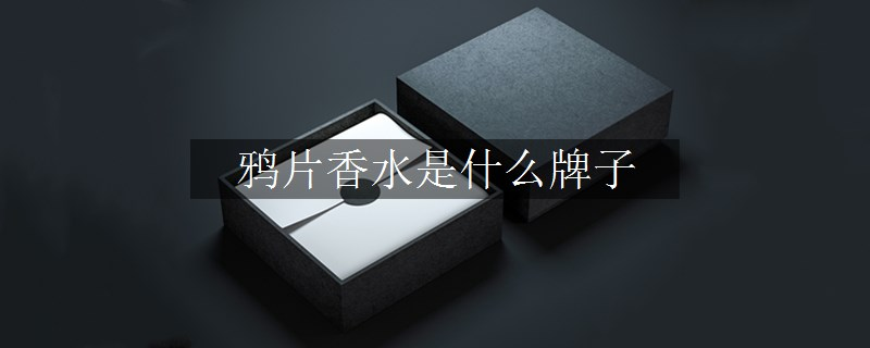 鸦片香水是什么牌子