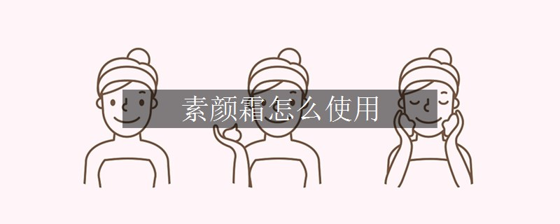 素颜霜怎么使用