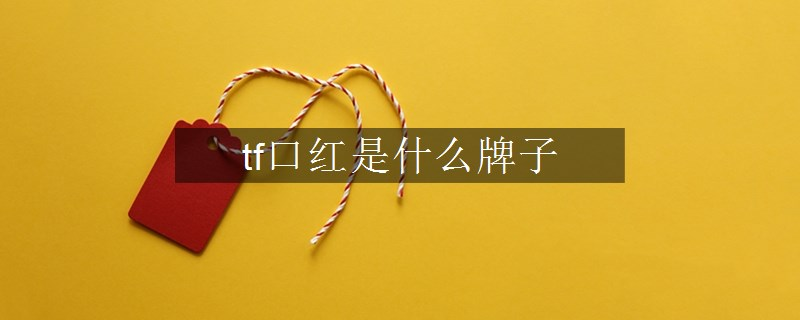 tf口红是什么牌子