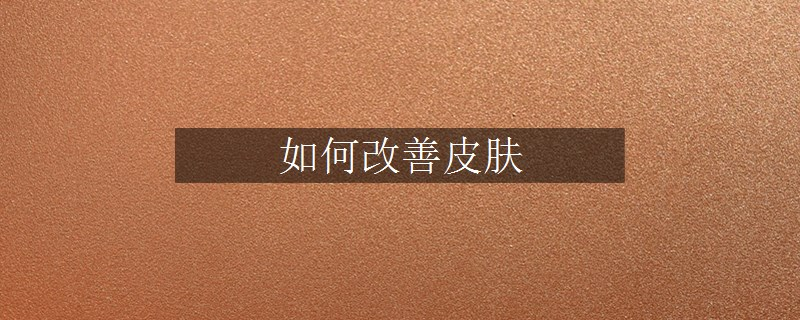 如何改善皮肤