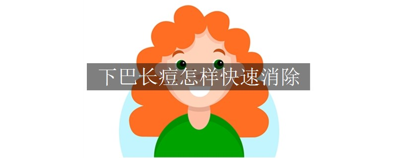下巴长痘怎样快速消除
