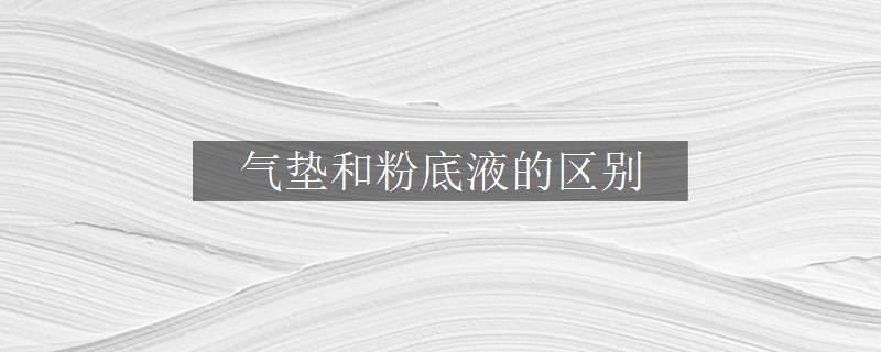 气垫和粉底液的区别