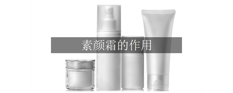 素颜霜的作用