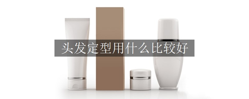 头发定型用什么比较好