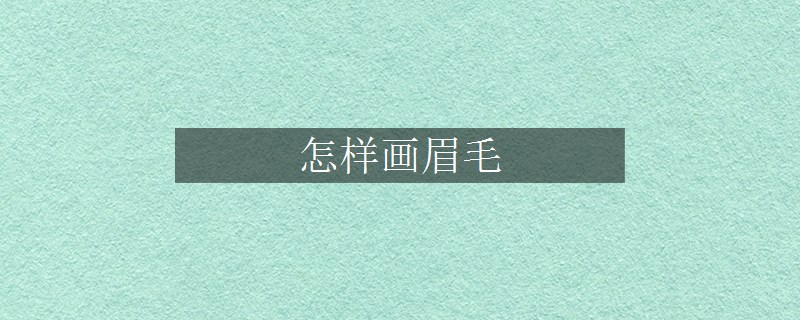 怎样画眉毛