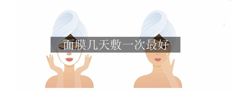 面膜几天敷一次最好