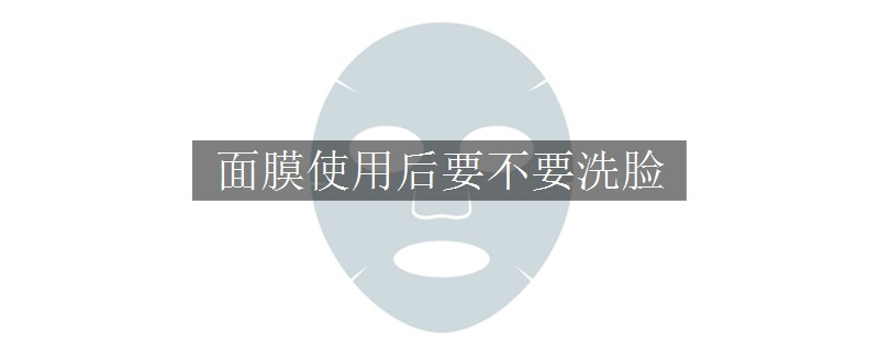 面膜使用后要不要洗脸