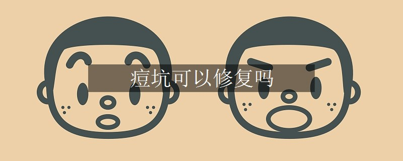 痘坑可以修复吗