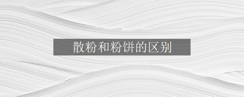 散粉和粉饼的区别