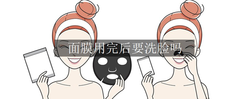 面膜用完后要洗脸吗