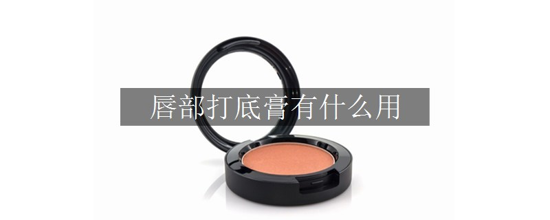 唇部打底膏有什么用