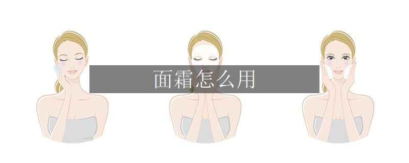 面霜怎么用