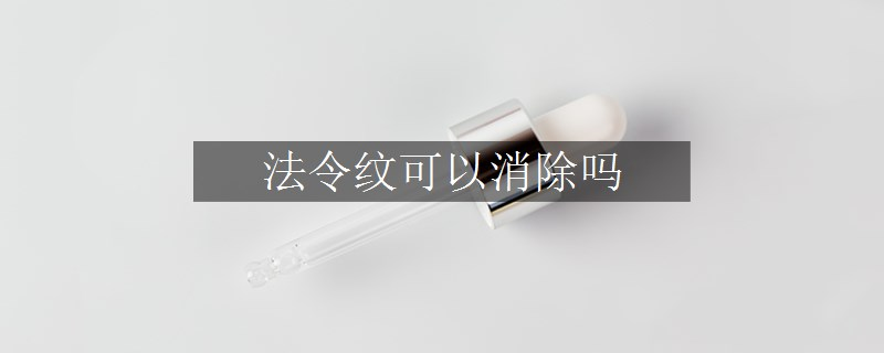 法令纹可以消除吗