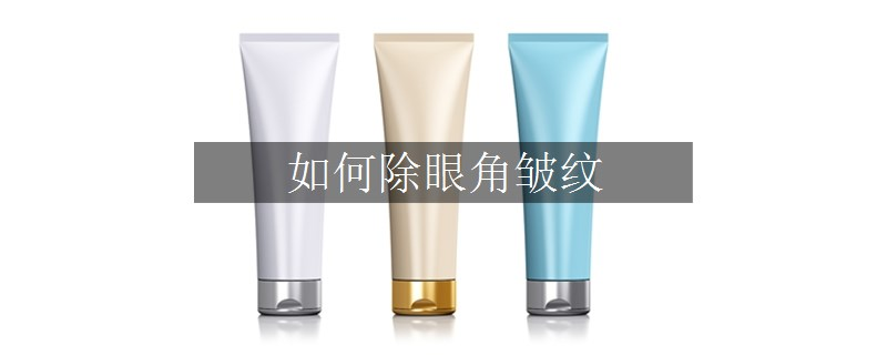 如何除眼角皱纹
