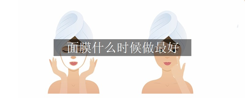 面膜什么时候做最好