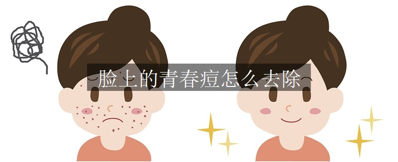 脸上的青春痘怎么去除