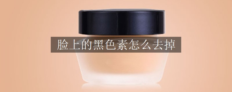 脸上的黑色素怎么去掉