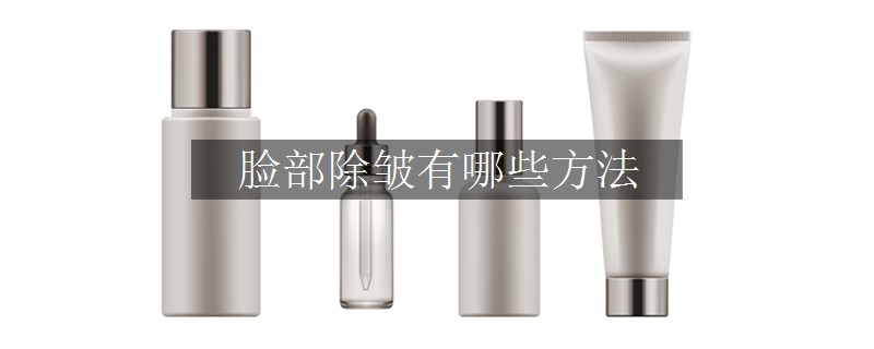 脸部除皱有哪些方法