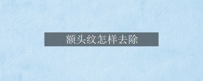 额头纹怎样去除