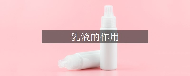 乳液的作用