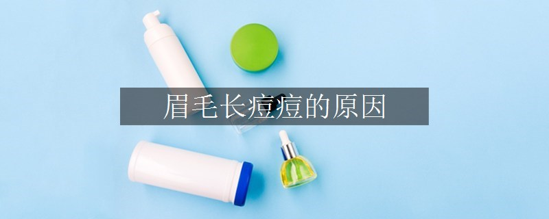 眉毛长痘痘的原因