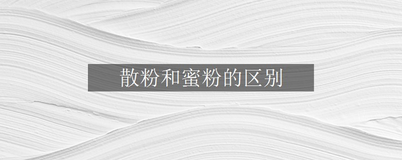 散粉和蜜粉的区别