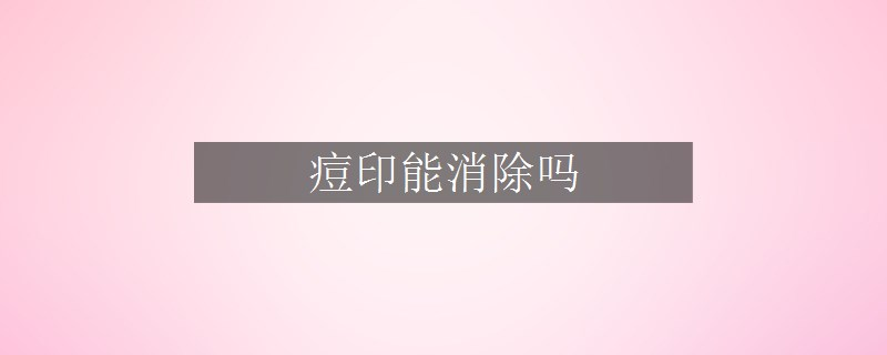 痘印能消除吗