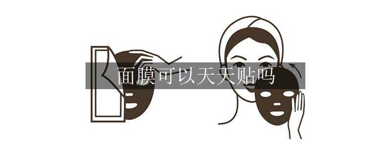 面膜可以天天贴吗