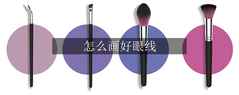 怎么画好眼线