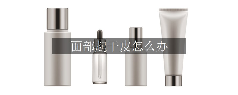 面部起干皮怎么办