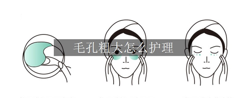 毛孔粗大怎么护理