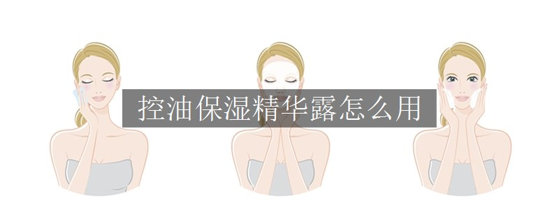 控油保湿精华露怎么用