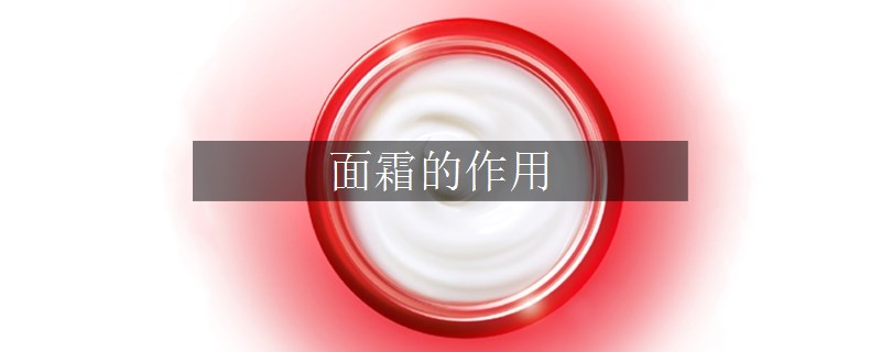 面霜的作用