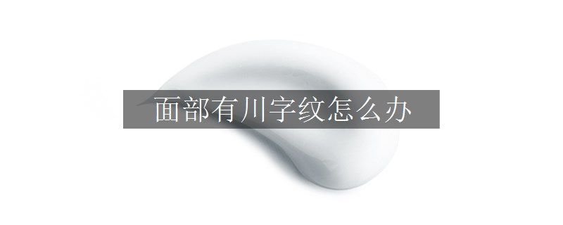 面部有川字纹怎么办