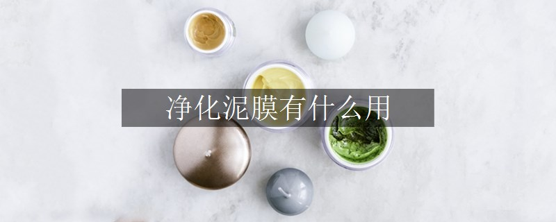 净化泥膜有什么用