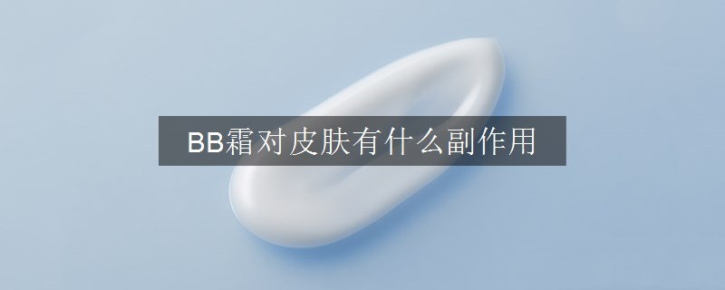 BB霜对皮肤有什么副作用