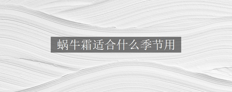 蜗牛霜适合什么季节用