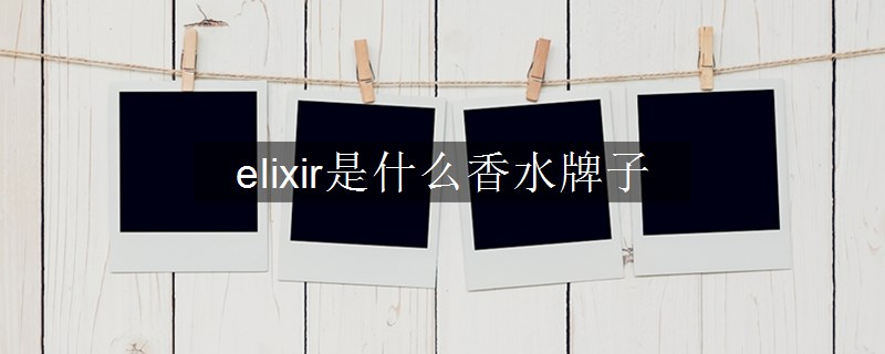 elixir是什么香水牌子