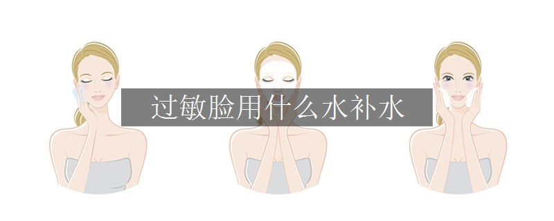 过敏脸用什么水补水