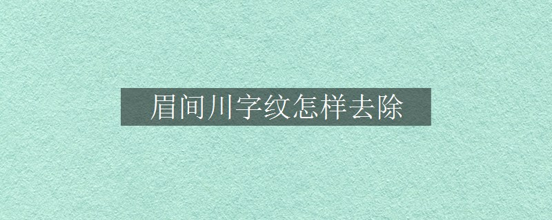 眉间川字纹怎样去除