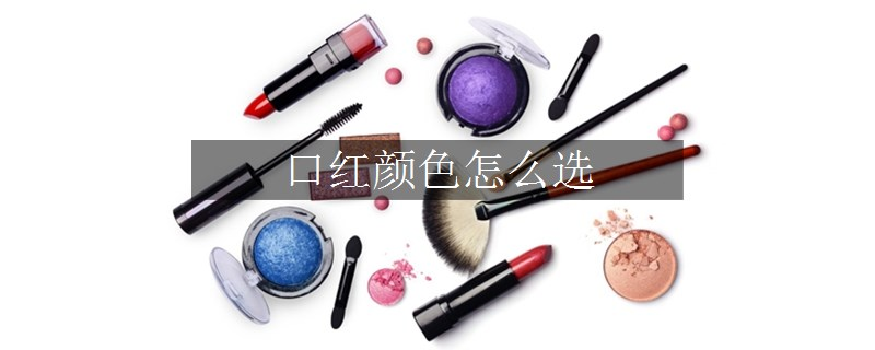 口红颜色怎么选