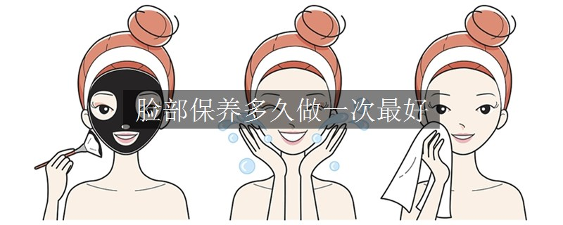 脸部保养多久做一次最好
