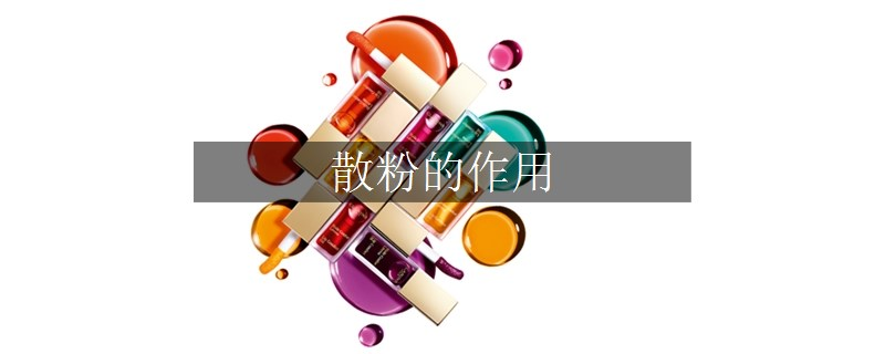 散粉的作用