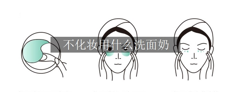 不化妆用什么洗面奶