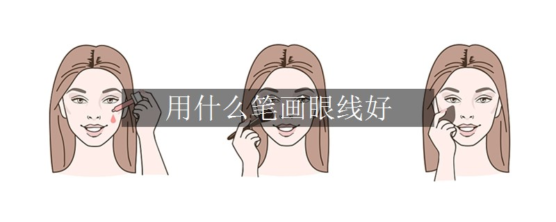 用什么笔画眼线好